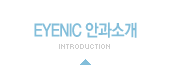 eyenic 안과소개