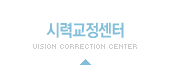 시력교정센터