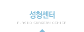 성형센터
