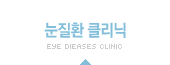 눈질환 클리닉