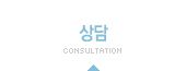 상담 / 예약