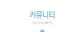 커뮤니티