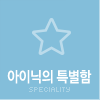 아이닉의특별함