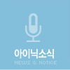 아이닉소식