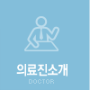 의료진소개