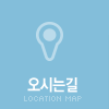 오시는길