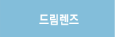 드림렌즈