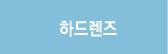 하드렌즈