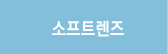 소프트렌즈