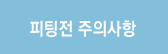 피팅전 주의사항