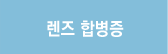 렌즈 합병증