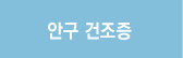 안구 건조증