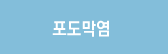 포도막염